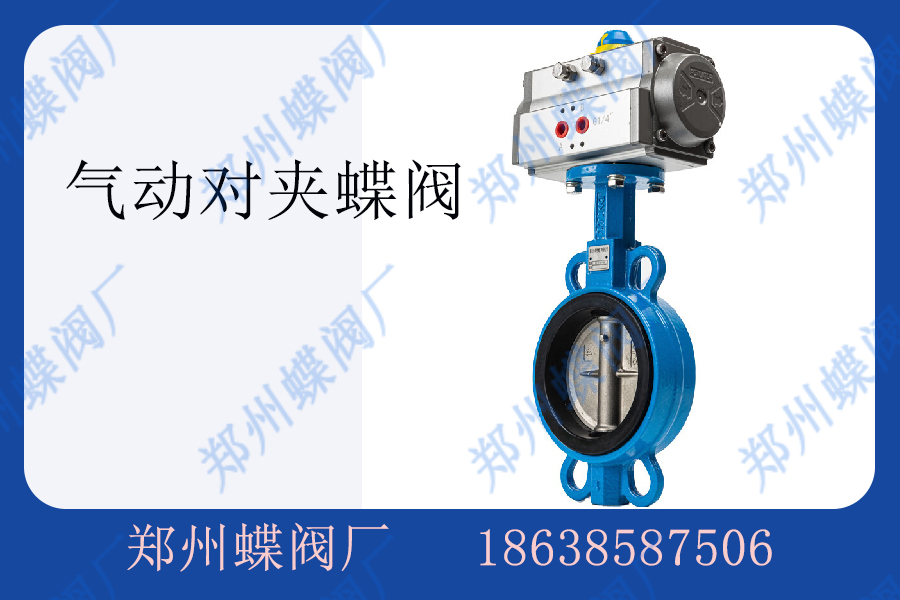 氣動(dòng)對夾蝶閥在電力行業(yè)的應(yīng)用