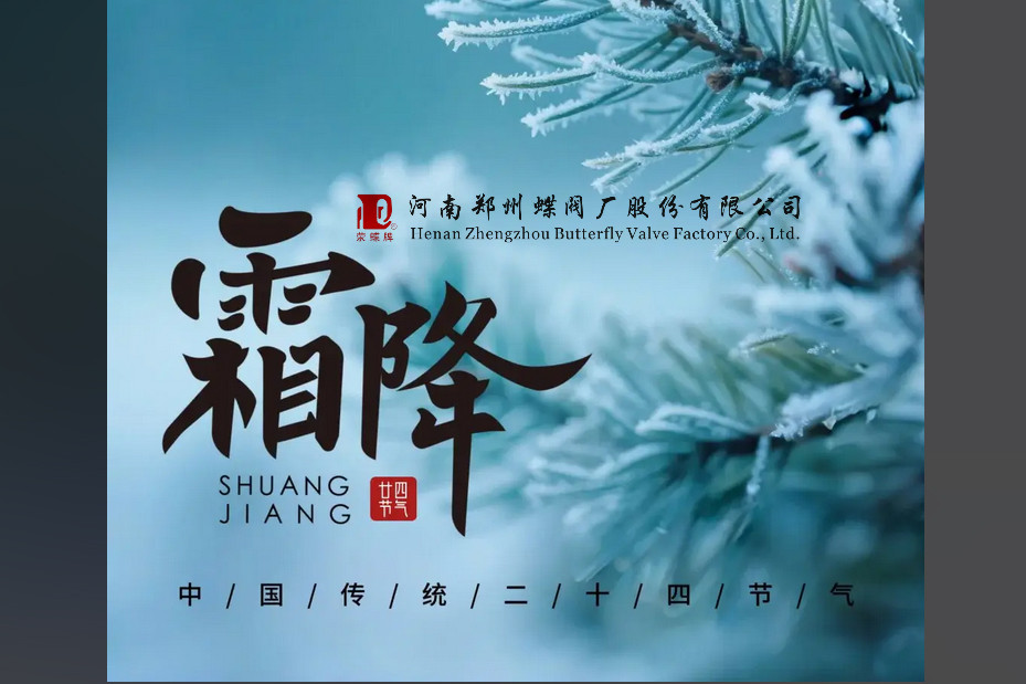 今日霜降，萬物收藏